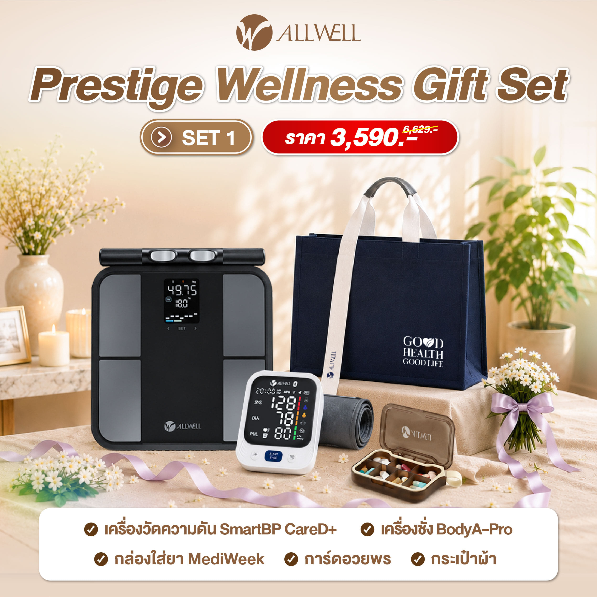 ชุดของขวัญ ALLWELL ชุดของขวัญผู้ใหญ่ PRESTIGE WELLNESS GIFT SET1_1